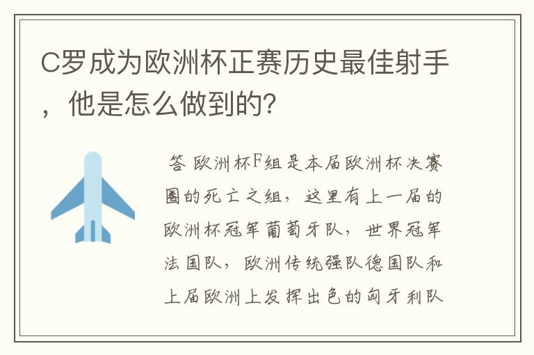 C罗成为欧洲杯正赛历史最佳射手，他是怎么做到的？