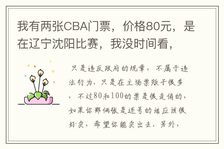 我有两张CBA门票,价格80元,是在辽宁沈阳比赛,我没时间看,我想卖,我违法吗???\.