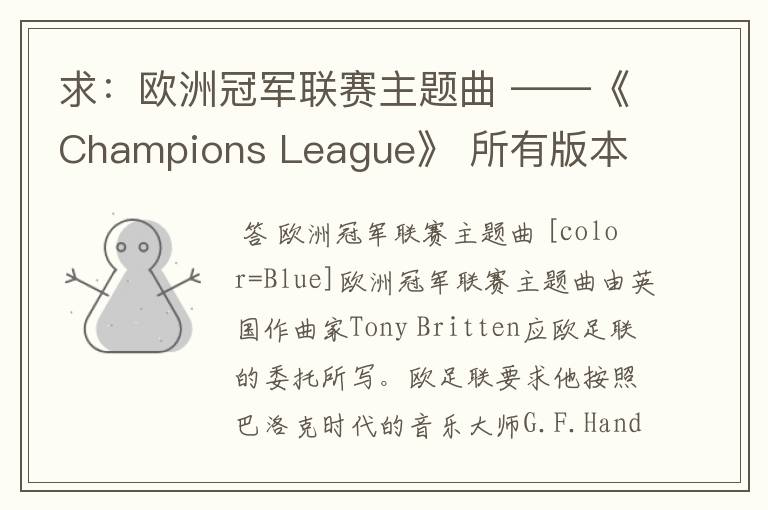 求:欧洲冠军联赛主题曲 ——《Champions League》 所有版本 以前还一直以为是韩德尔的曲子呢- -