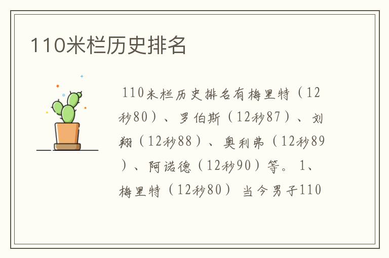 110米栏历史排名