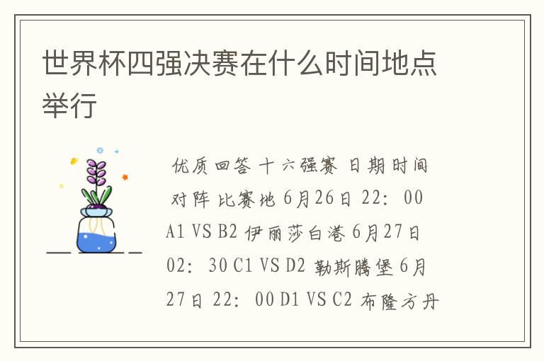 世界杯四强决赛在什么时间地点举行