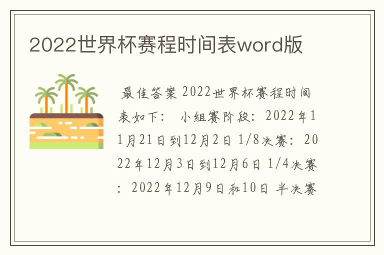2022世界杯赛程时间表word版