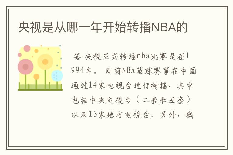 央视是从哪一年开始转播NBA的
