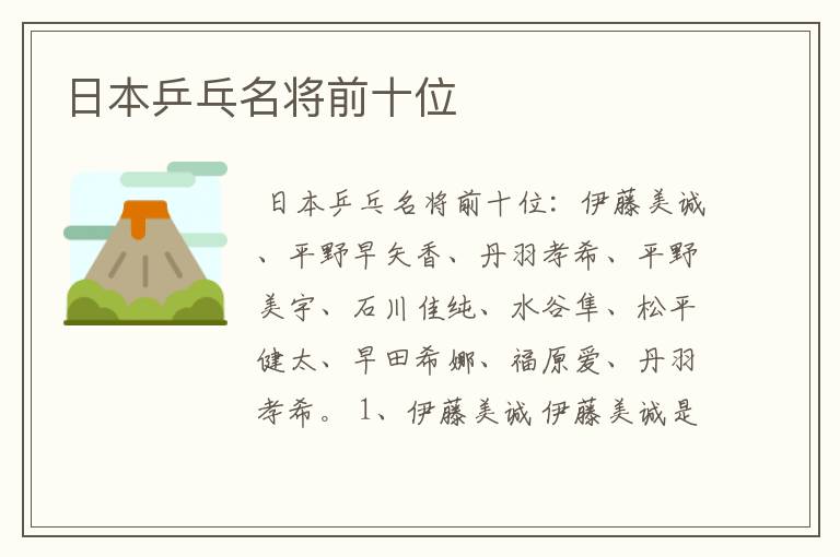 日本乒乓名将前十位
