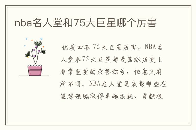 nba名人堂和75大巨星哪个厉害