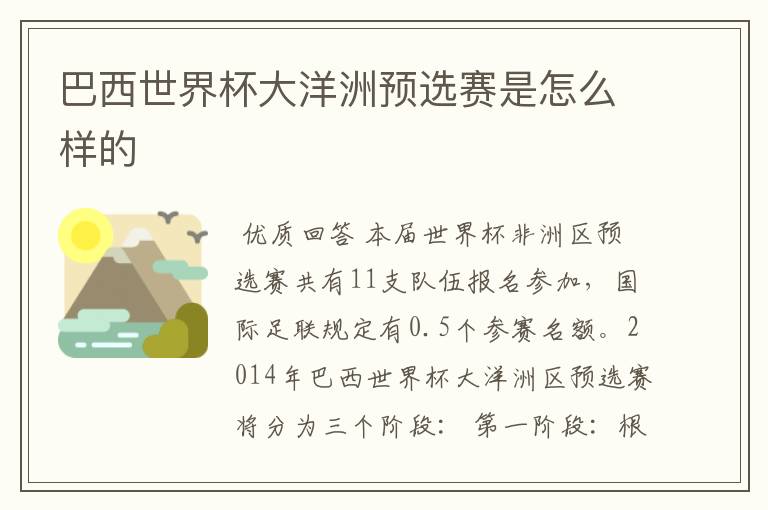 巴西世界杯大洋洲预选赛是怎么样的