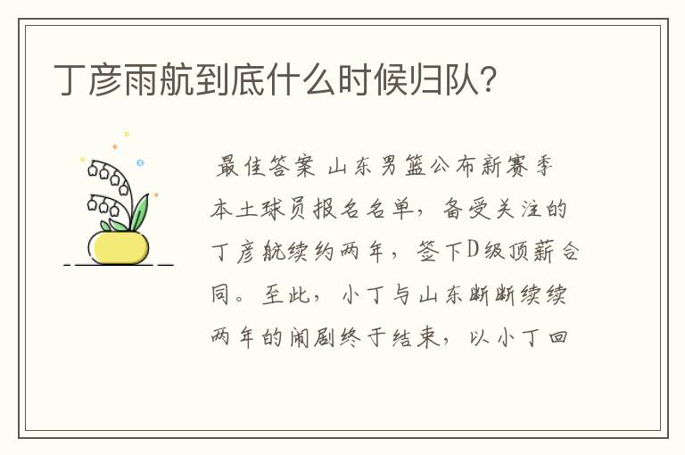 丁彦雨航到底什么时候归队?