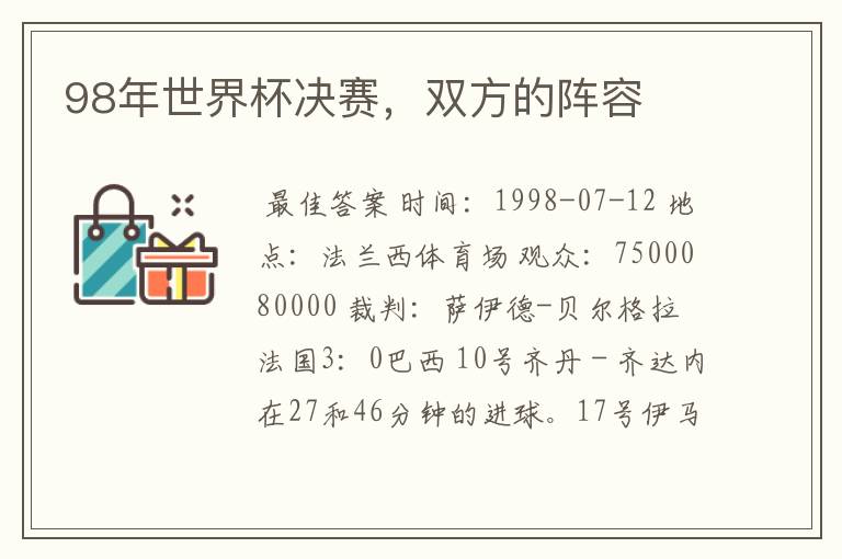 98年世界杯决赛,双方的阵容