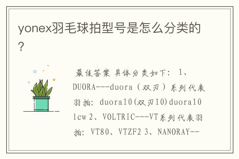 yonex羽毛球拍型号是怎么分类的？