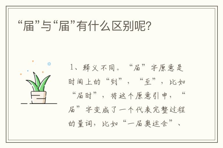 “届”与“届”有什么区别呢？