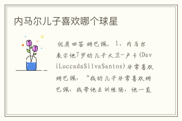 内马尔儿子喜欢哪个球星
