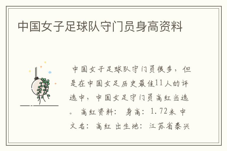 中国女子足球队守门员身高资料