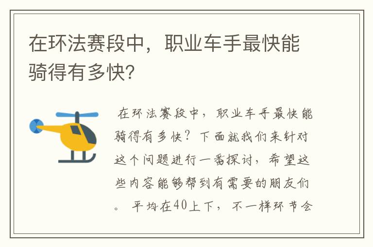 在环法赛段中,职业车手最快能骑得有多快?