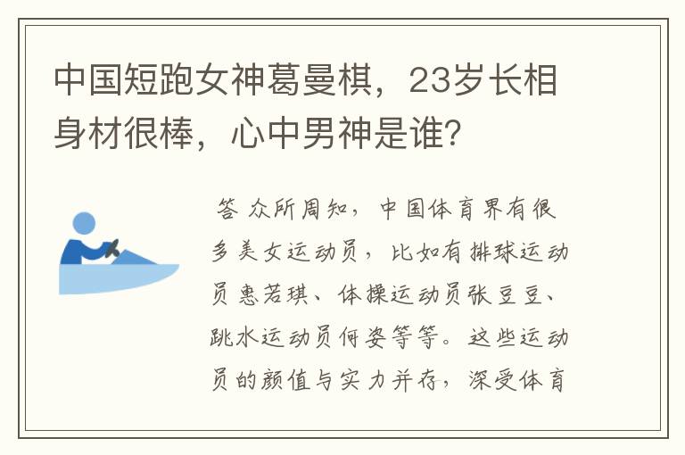 中国短跑女神葛曼棋,23岁长相身材很棒,心中男神是谁?