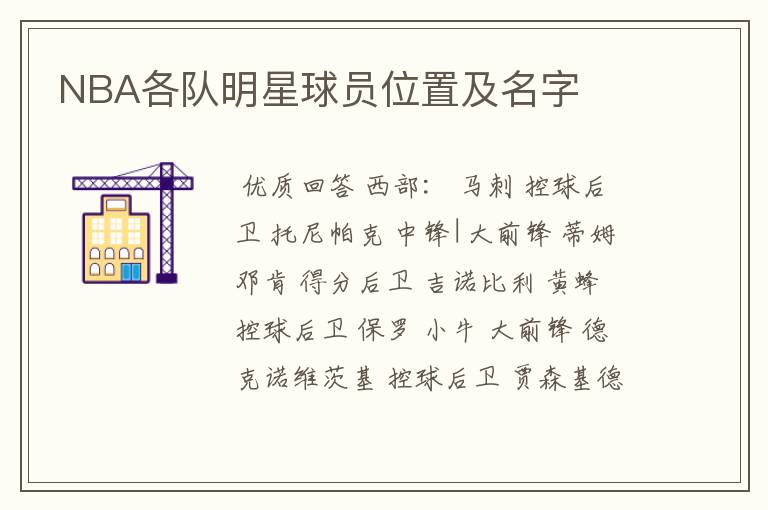 NBA各队明星球员位置及名字