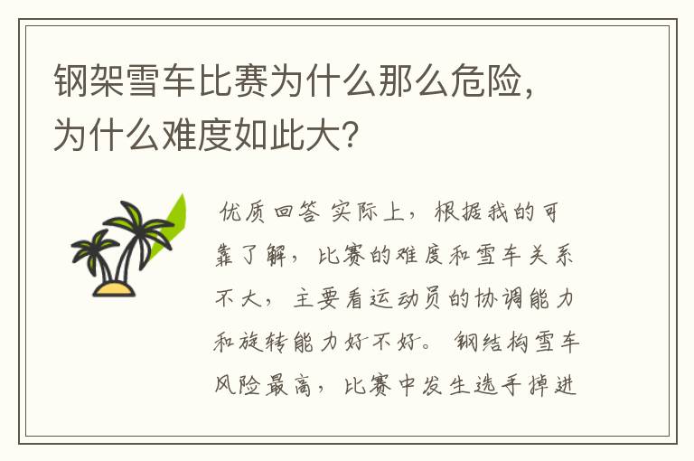 钢架雪车比赛为什么那么危险,为什么难度如此大?