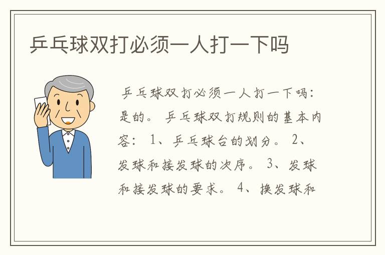 乒乓球双打必须一人打一下吗