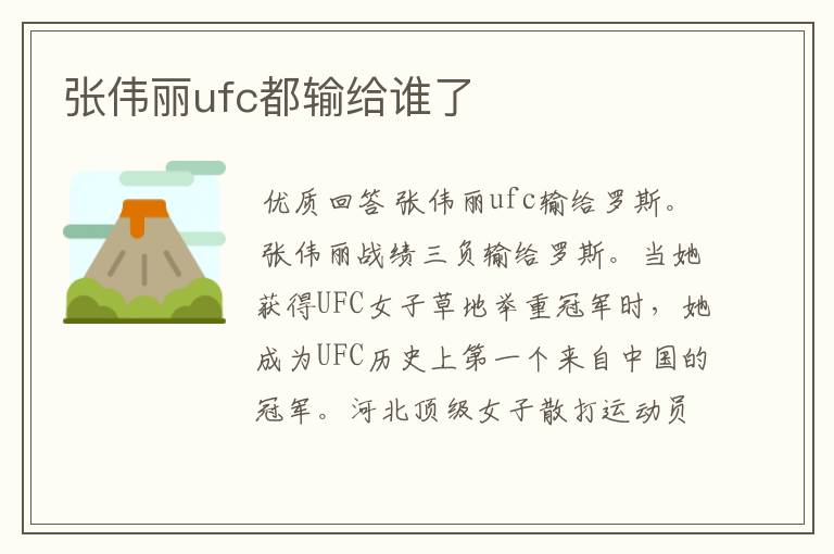 张伟丽ufc都输给谁了