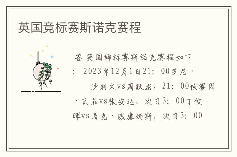 英国竞标赛斯诺克赛程