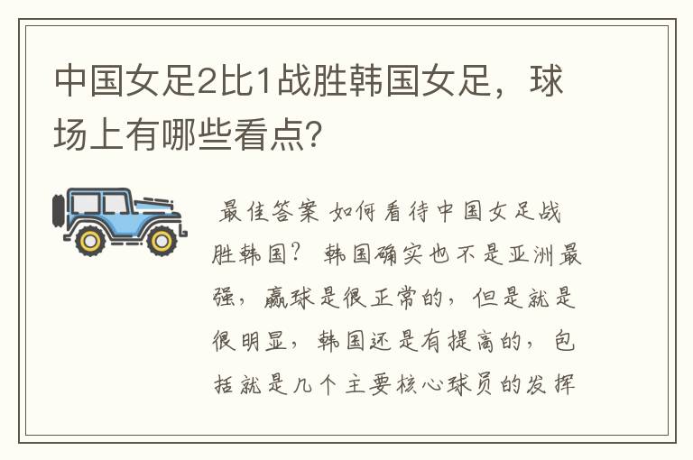中国女足2比1战胜韩国女足,球场上有哪些看点?
