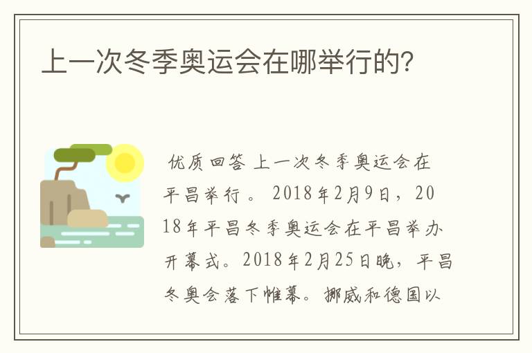 上一次冬季奥运会在哪举行的？