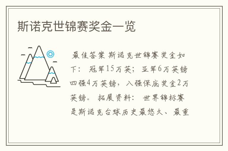 斯诺克世锦赛奖金一览