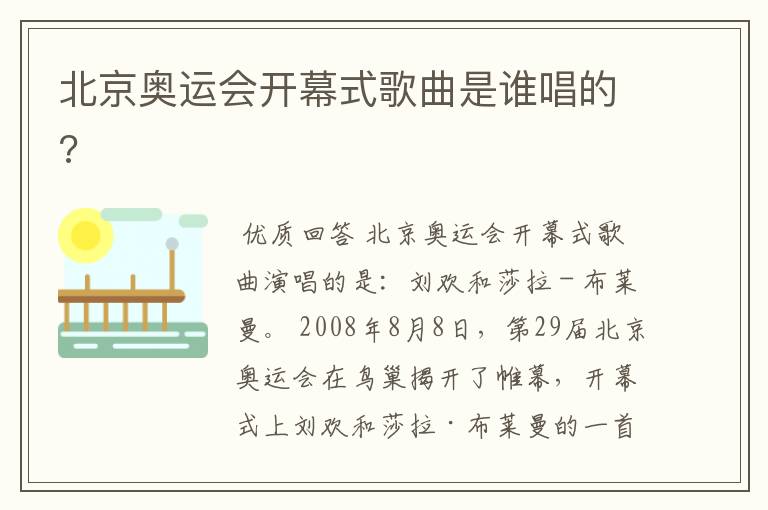 北京奥运会开幕式歌曲是谁唱的?