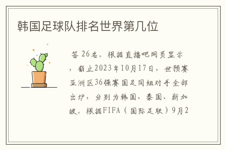 韩国足球队排名世界第几位