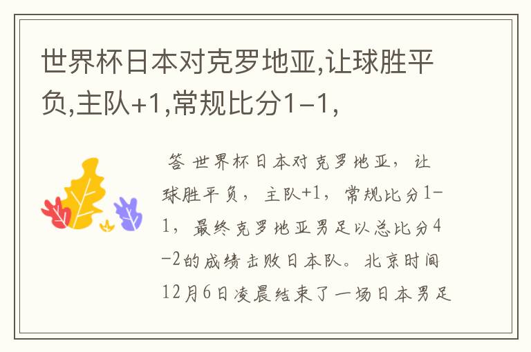 世界杯日本对克罗地亚,让球胜平负,主队+1,常规比分1-1,