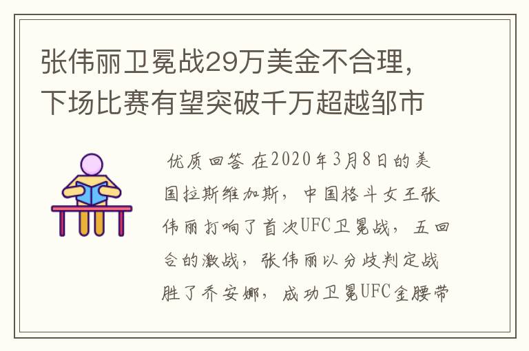张伟丽卫冕战29万美金不合理,下场比赛有望突破千万超越邹市明