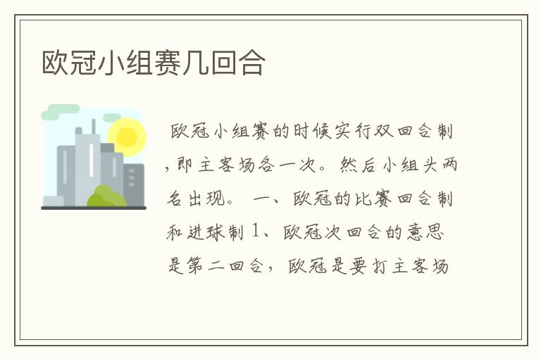 欧冠小组赛几回合