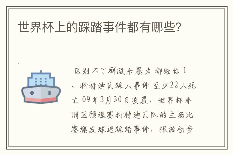 世界杯上的踩踏事件都有哪些?