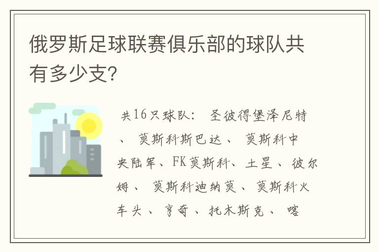 俄罗斯足球联赛俱乐部的球队共有多少支?