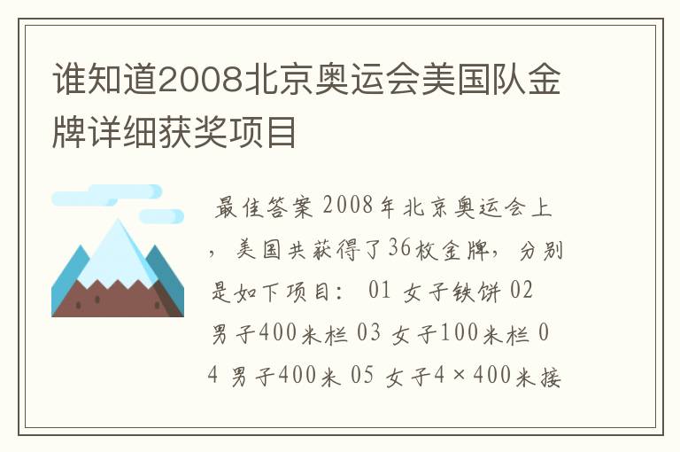 谁知道2008北京奥运会美国队金牌详细获奖项目