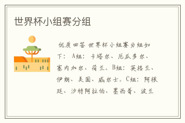 世界杯小组赛分组