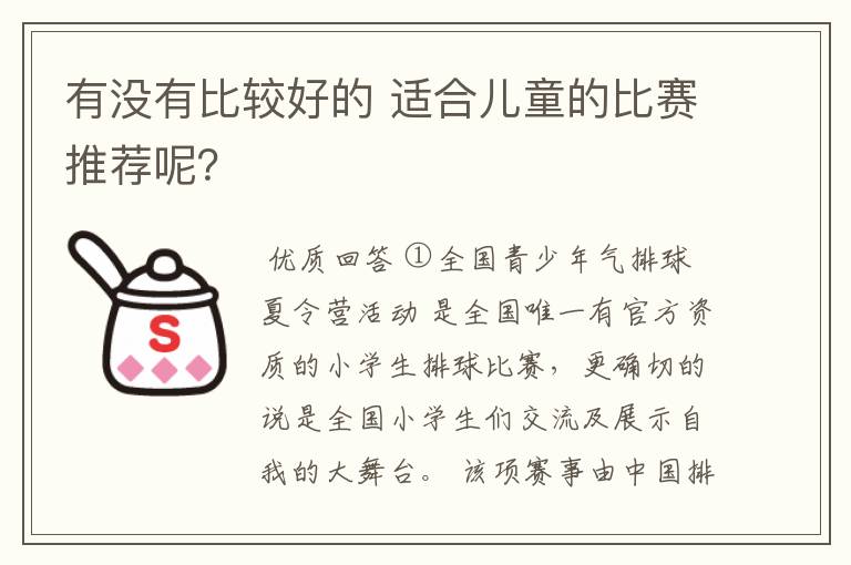 有没有比较好的 适合儿童的比赛推荐呢?