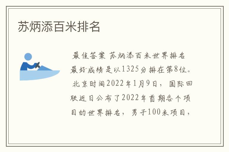 苏炳添百米排名