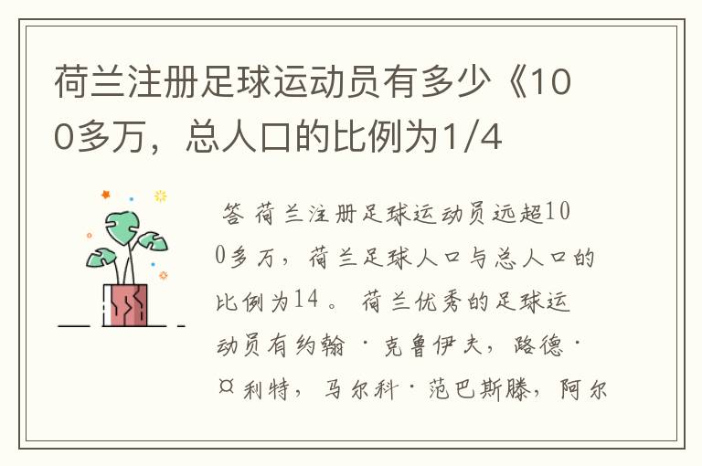 荷兰注册足球运动员有多少《100多万,总人口的比例为1/4》