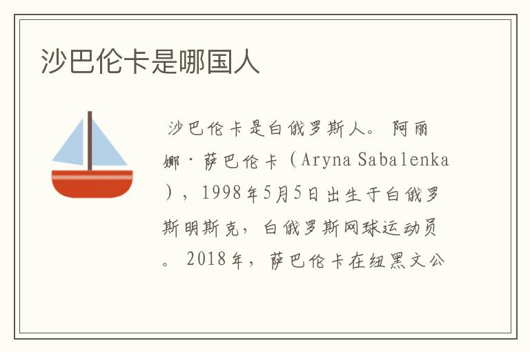 沙巴伦卡是哪国人