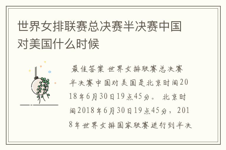 世界女排联赛总决赛半决赛中国对美国什么时候