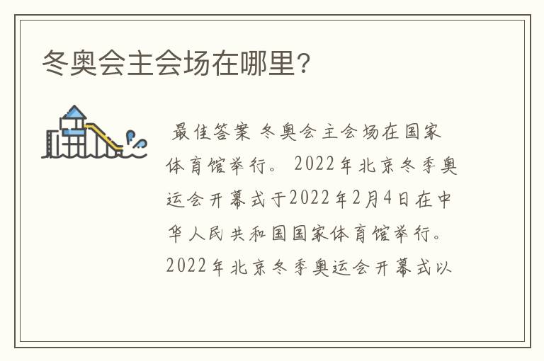 冬奥会主会场在哪里?