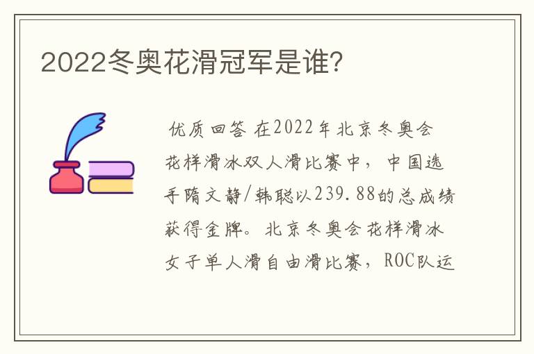 2022冬奥花滑冠军是谁?