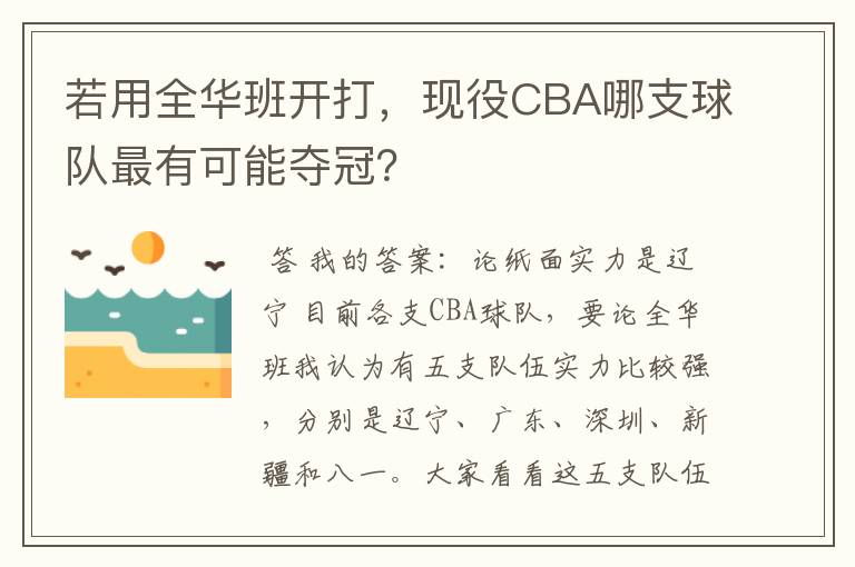 若用全华班开打,现役CBA哪支球队最有可能夺冠?