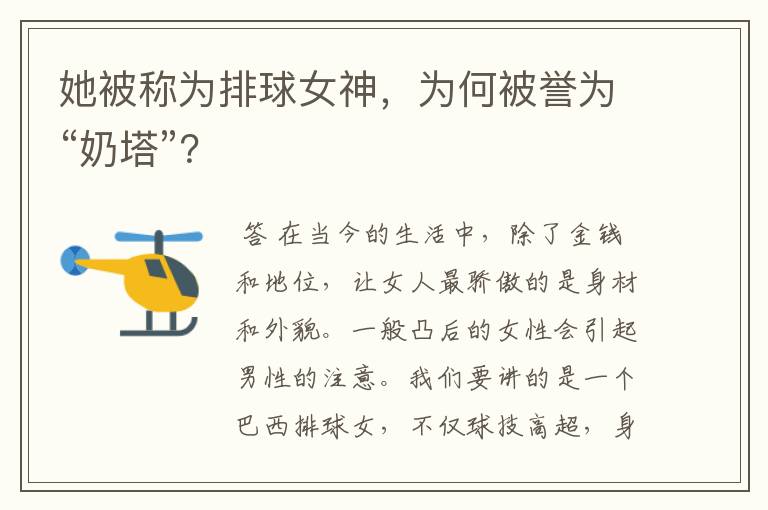 她被称为排球女神,为何被誉为“奶塔”?