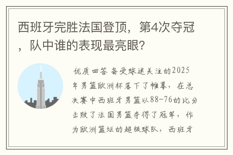 西班牙完胜法国登顶,第4次夺冠,队中谁的表现最亮眼?