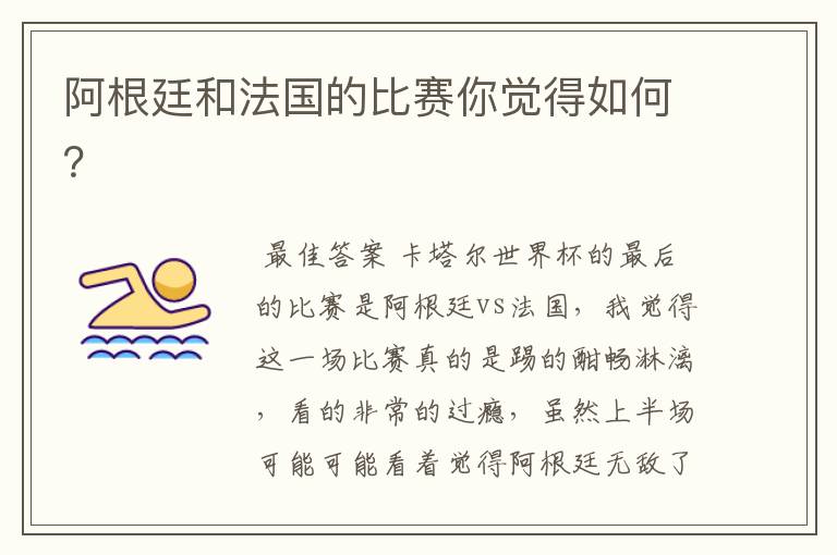 阿根廷和法国的比赛你觉得如何?