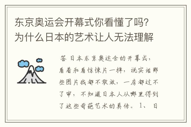 东京奥运会开幕式你看懂了吗?为什么日本的艺术让人无法理解?
