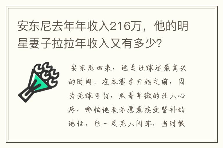 安东尼去年年收入216万,他的明星妻子拉拉年收入又有多少?