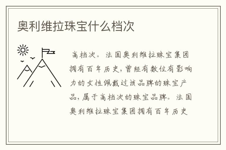 奥利维拉珠宝什么档次