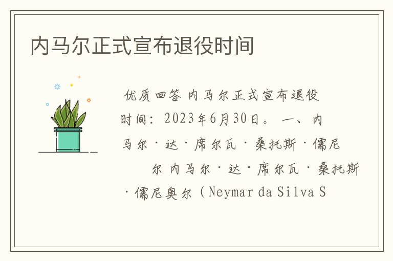 内马尔正式宣布退役时间
